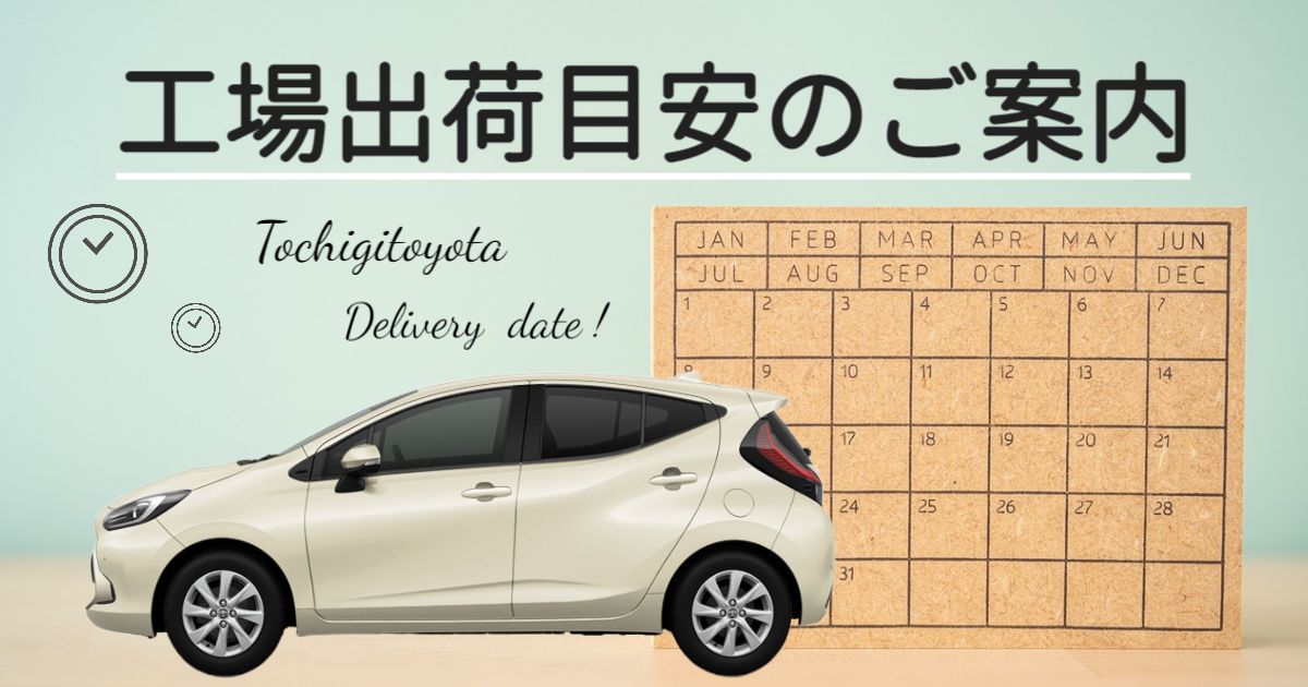 車の工場出荷の納期は？