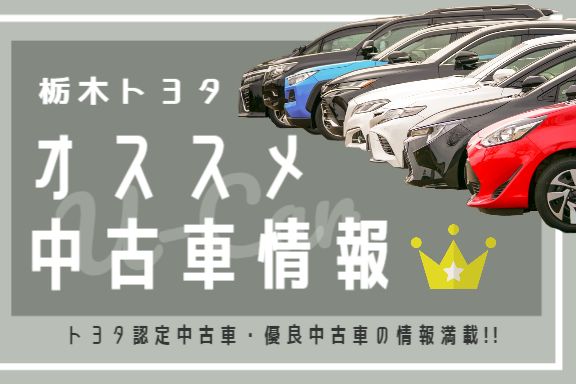 中古車情報 U Car 栃木トヨタ