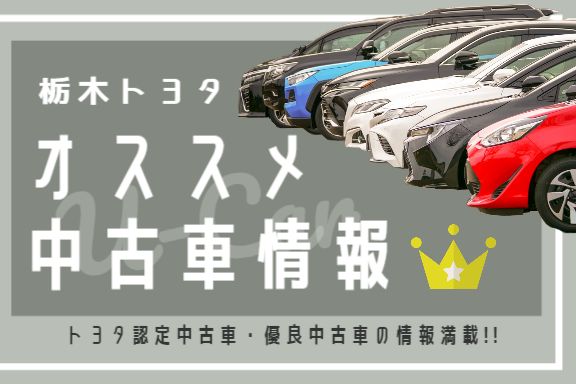 中古車情報（U-Car） | 栃木トヨタ