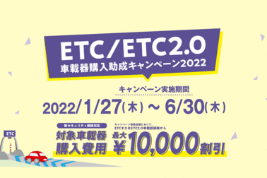 ETCキャンペーンバナー