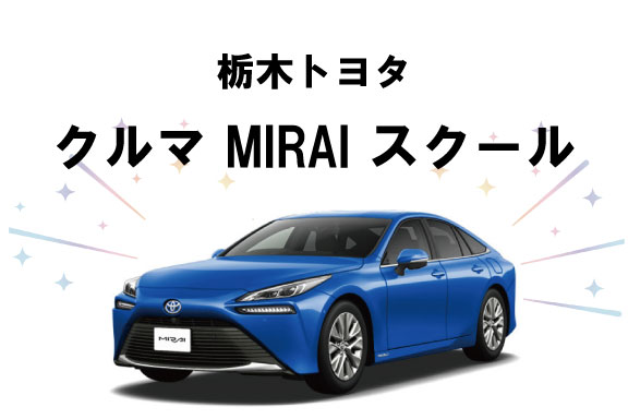 MIRAIスクールTOPバナー