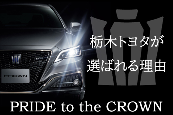 栃木トヨタ自動車 公式サイト