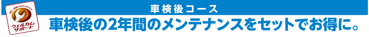 ウェルカムサポート（車検後コース）