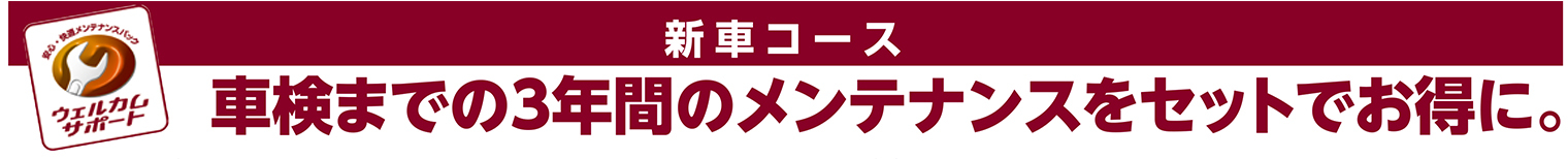 ウェルカムサポート（新車コース）