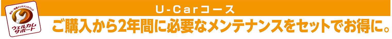 ウェルカムサポート（U-Carコース）