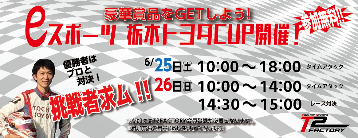 6/25,26は、タイムアタック大会栃木トヨタカップ!!