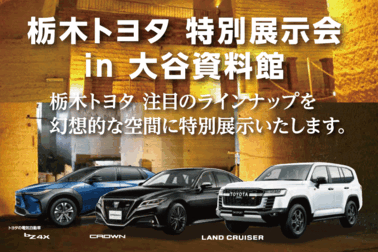 大谷資料館イベント