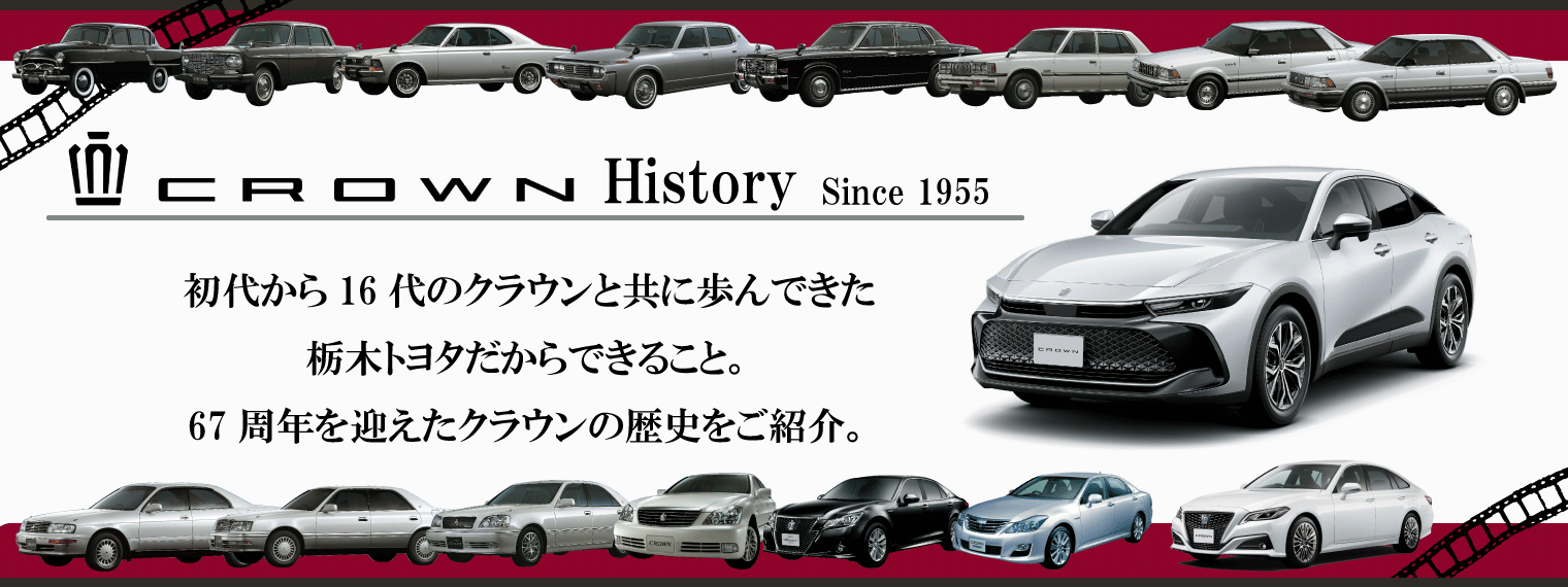 クラウンHistory