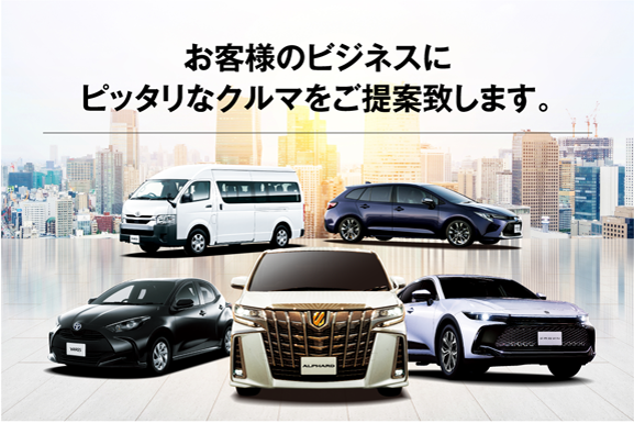 栃木トヨタ 法人契約について 栃木トヨタ 栃木トヨタ 法人契約について 栃木トヨタ