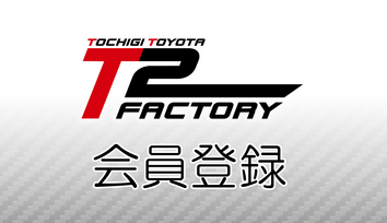 T2 FACTORY 会員登録