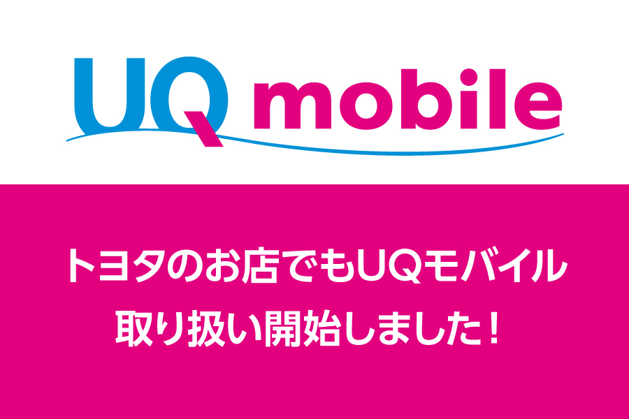 UQモバイル取り扱い開始_キャンペーン/お得な情報_【21年10月~】携帯・スマホを購入したい