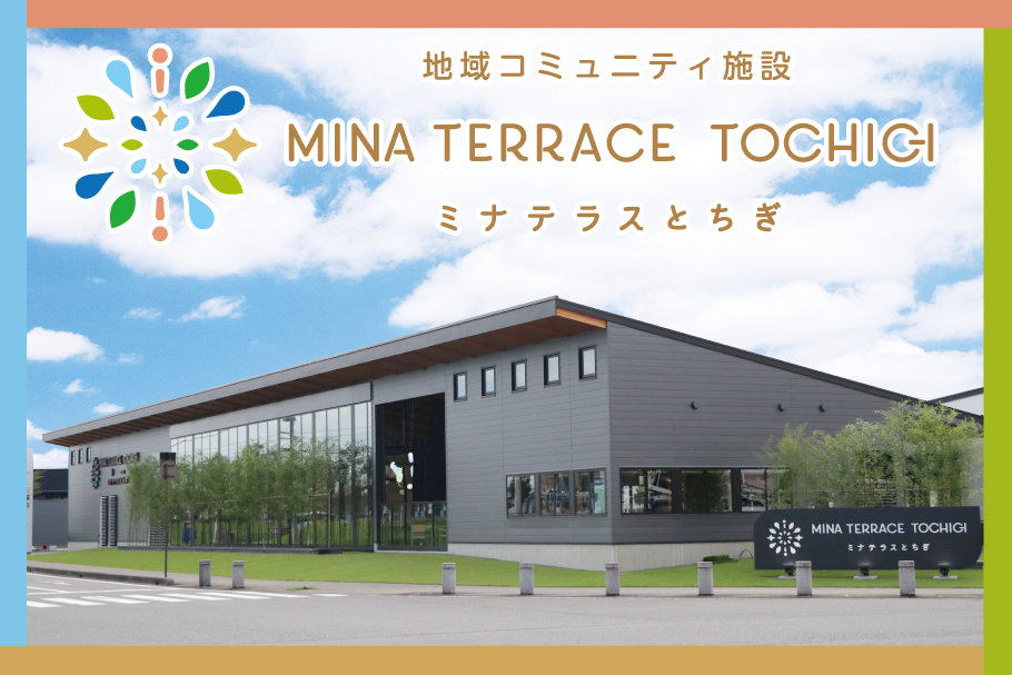 ミナテラスとちぎ