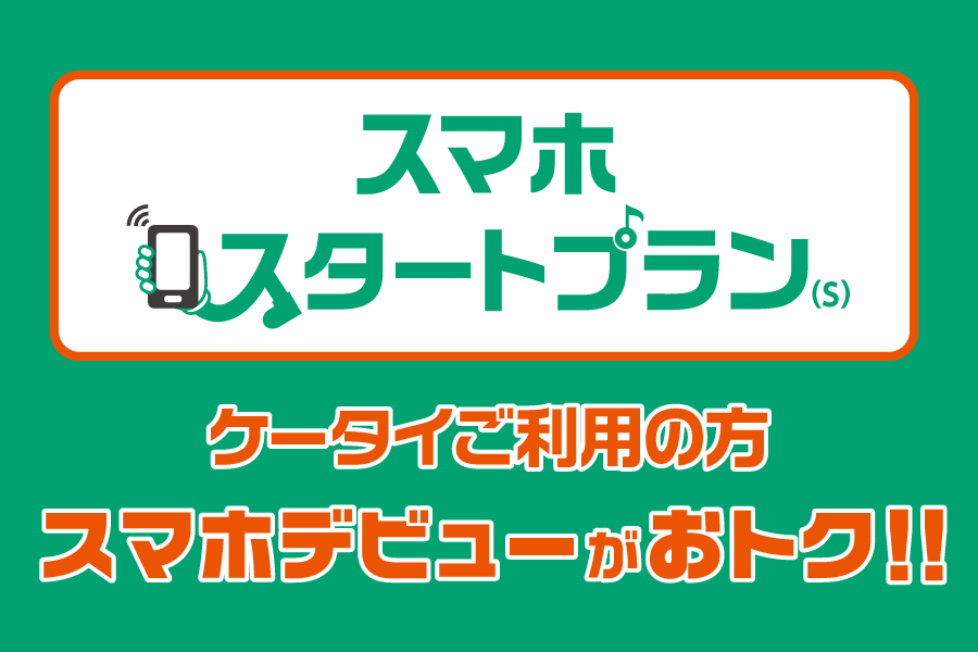 スマホスタートプラン(s）_お得な料金プラン_【22年12月～】携帯・スマホを購入したい