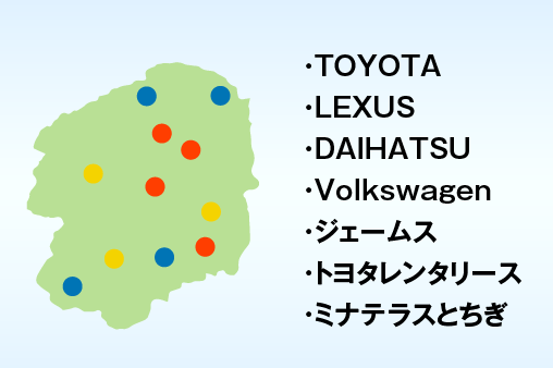 TOYOTAトヨタレンタリースLEXUSジェームスDAIHATSUミナテラスとちぎVolkswagen