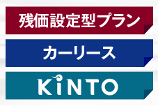 残価設定型プラン・カーリース・KINTOボタン