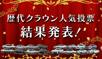 歴代クラウン投票結果発表スマホ