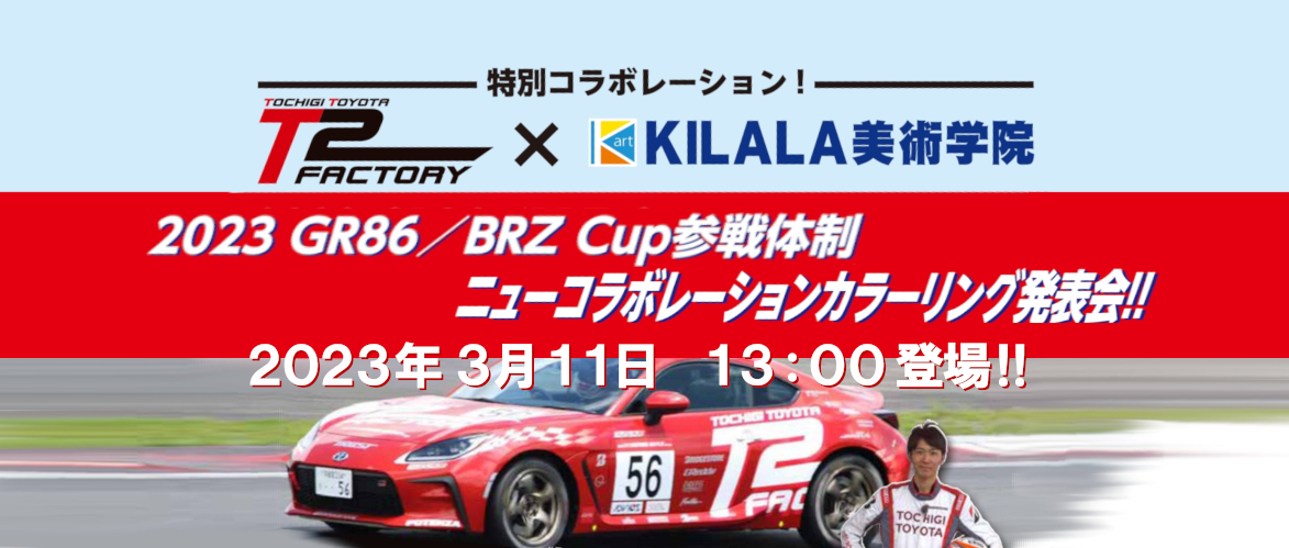 T2FACTORY2023ニューカラーお披露目会