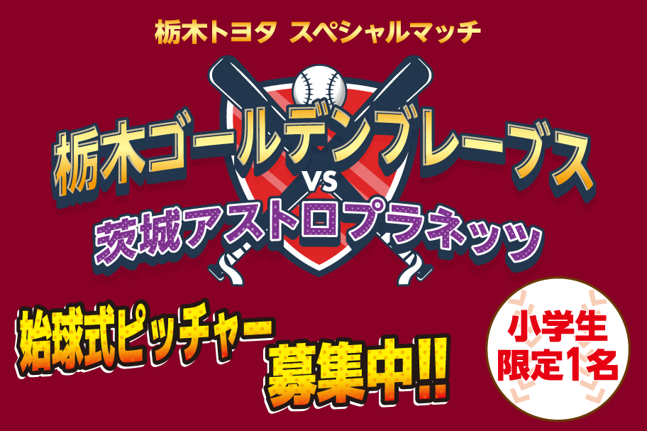 2023TGB始球式応募フォーム