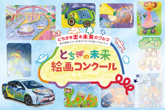 とちぎの未来絵画コンクール2023