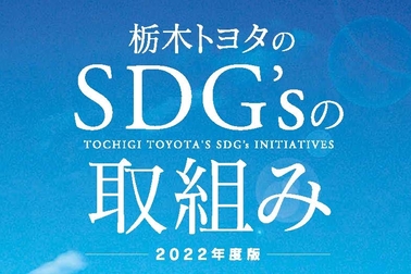 栃木トヨタSDGsの取り組み（表紙）
