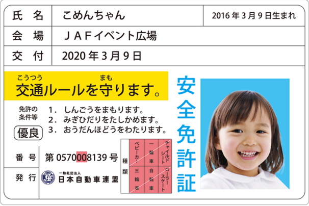 JAF子ども免許証