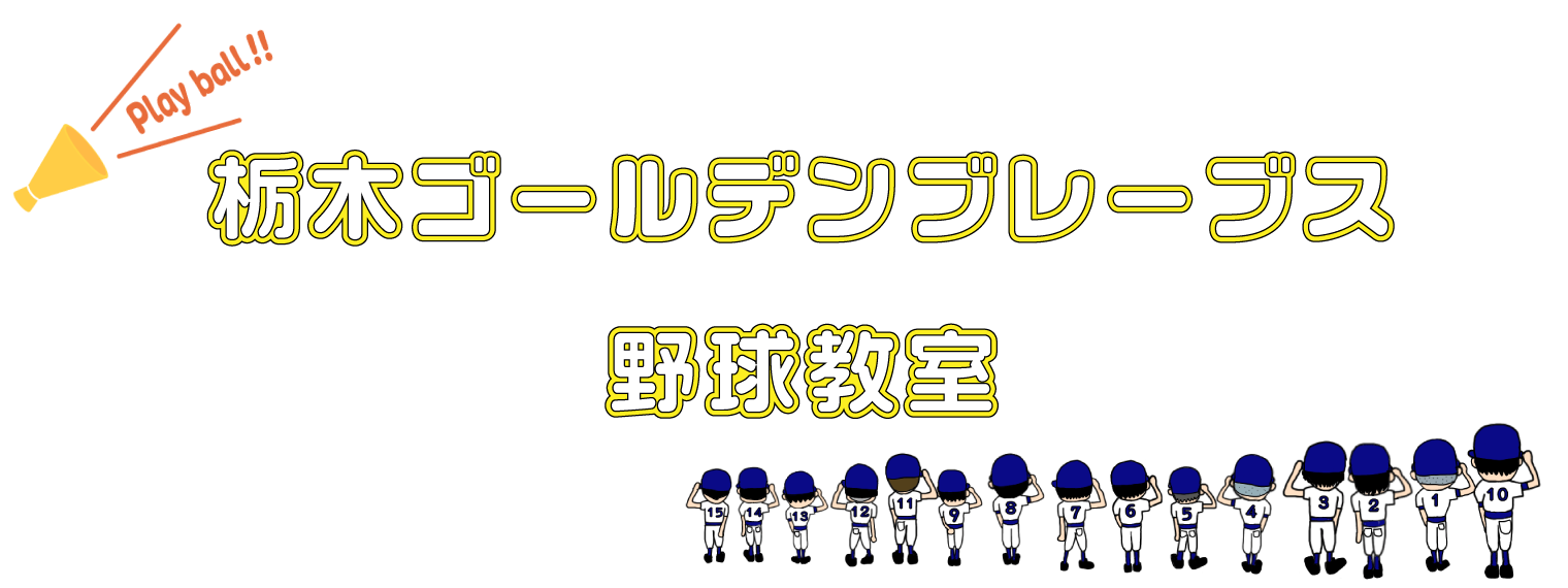 野球教室　バナー②