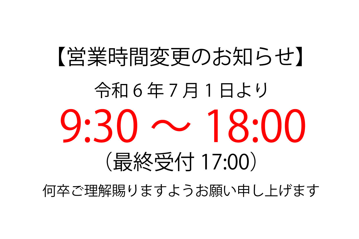 営業時間変更 SP用