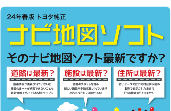 トヨタ純正】最新⭐2024年春版ナビ地図ソフト発売中 トヨタ純正】最新⭐2024年春版ナビ地図ソフト発売中