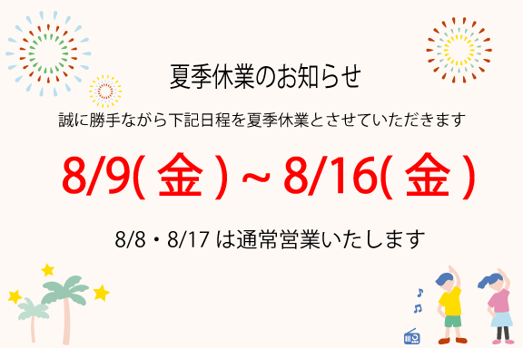 夏季休業のお知らせ-SP用