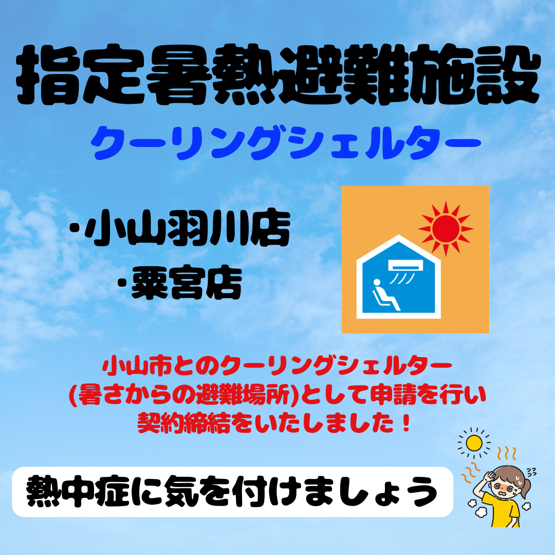 クーリングシェルター
