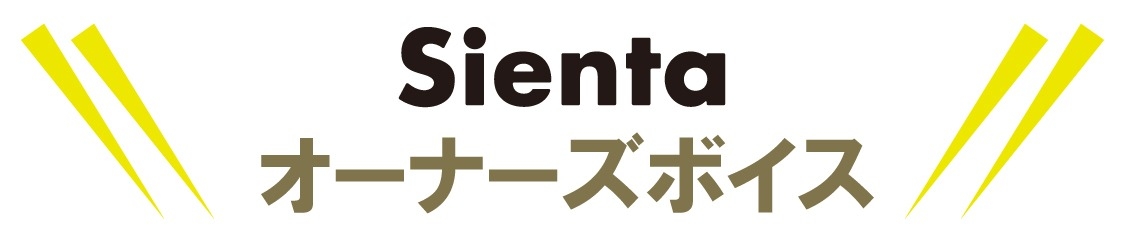シエンタオーナーズボイス