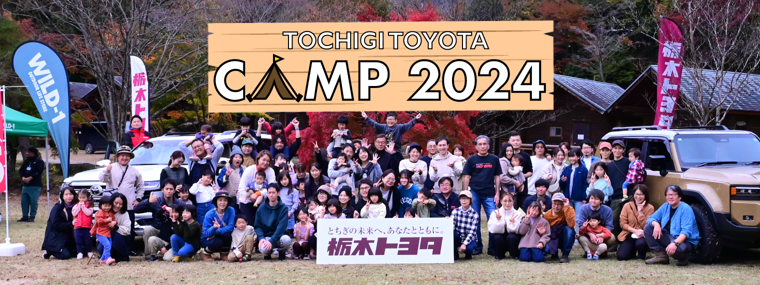 キャンプ2024バナー