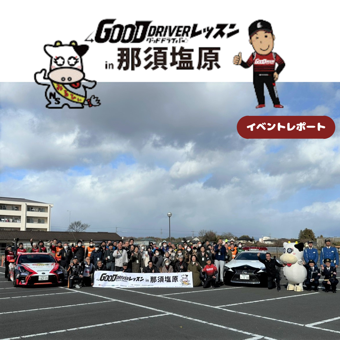 グッドドライバーレッスン
