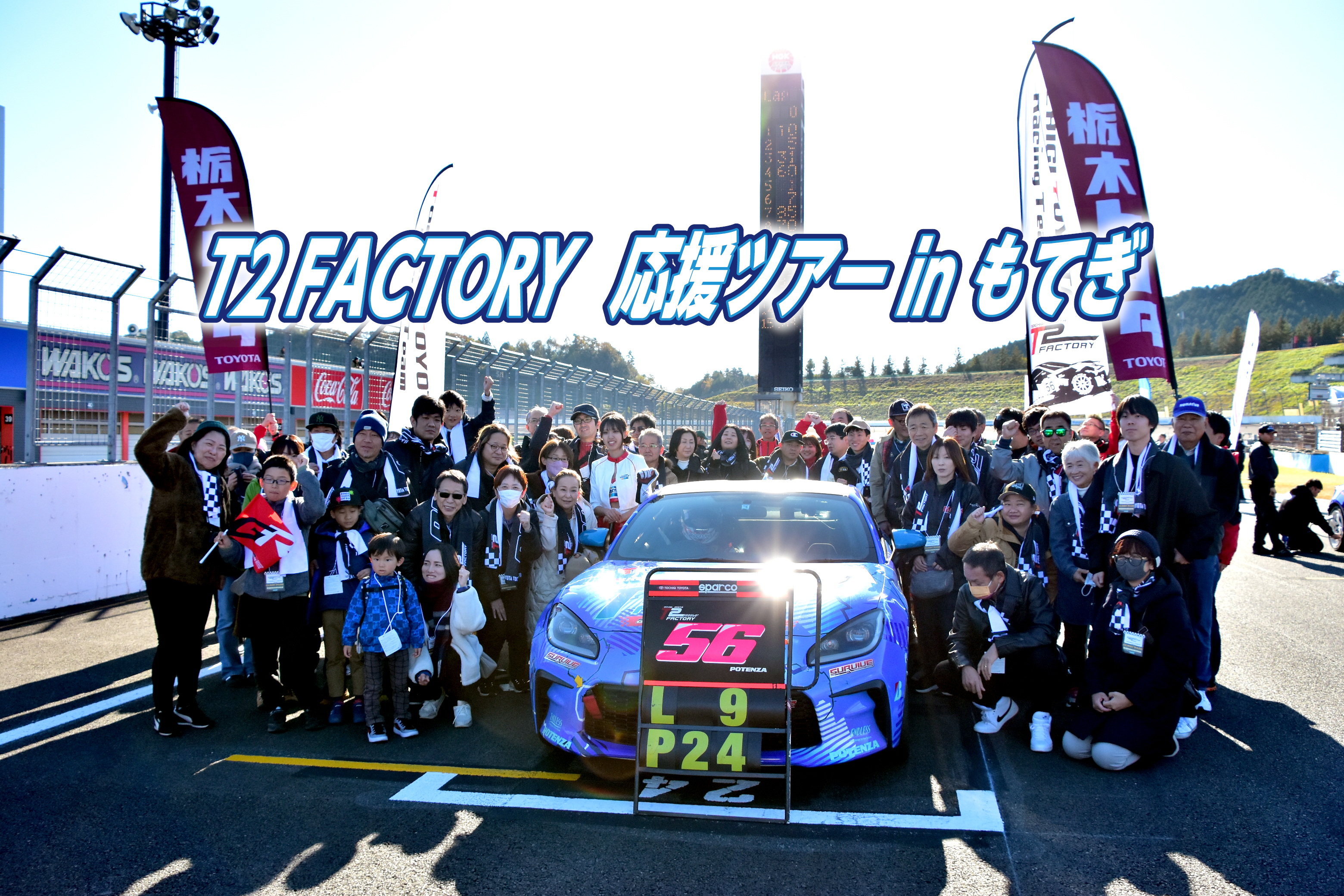 T2 FACTORY応援ツアー in もてぎ | 栃木トヨタ