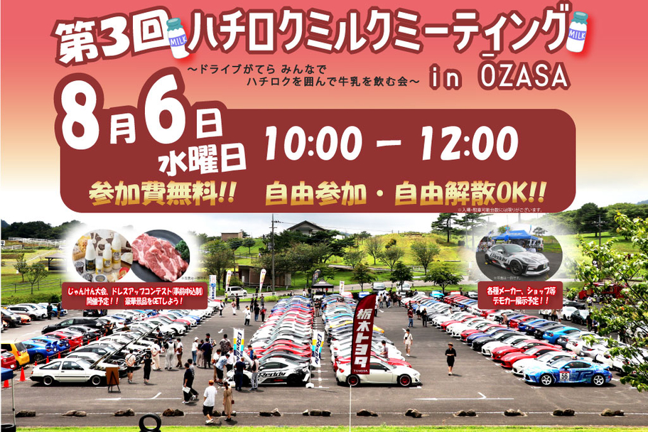 ハチロクミルクミーティングは8月6日(水)開催!