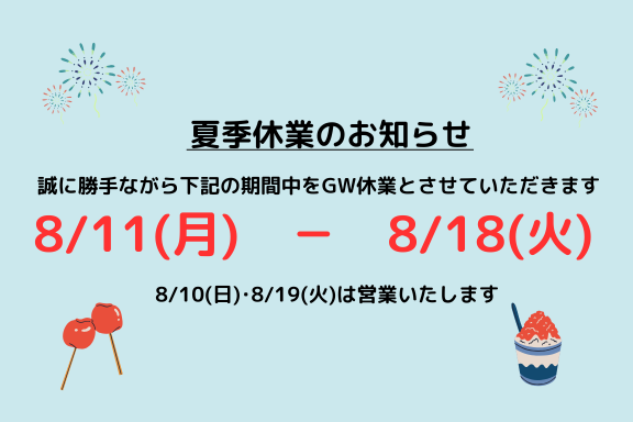 夏季休業のお知らせ(SP用)