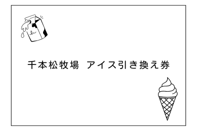 アイス引換券