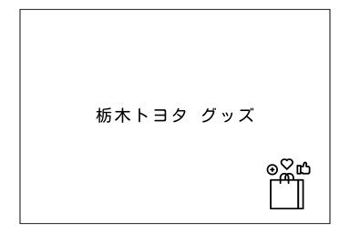 栃木トヨタグッズ