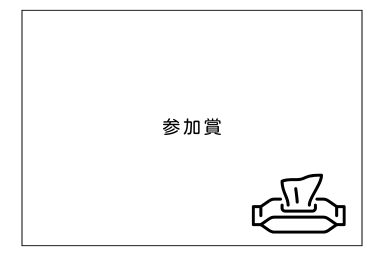 参加賞