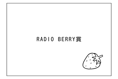 レディオベリー