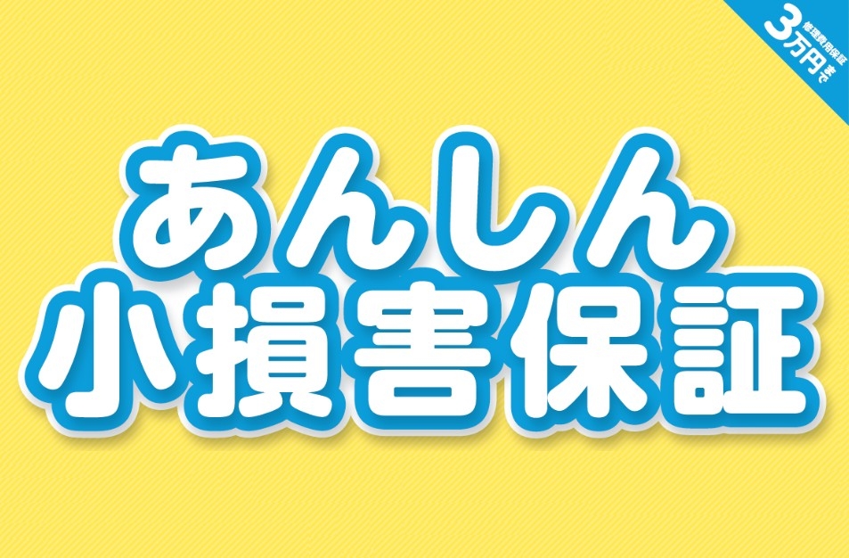 U-Car安心小損害保証