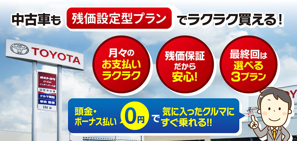 栃木トヨタ中古車残価支払いプランメイン画像