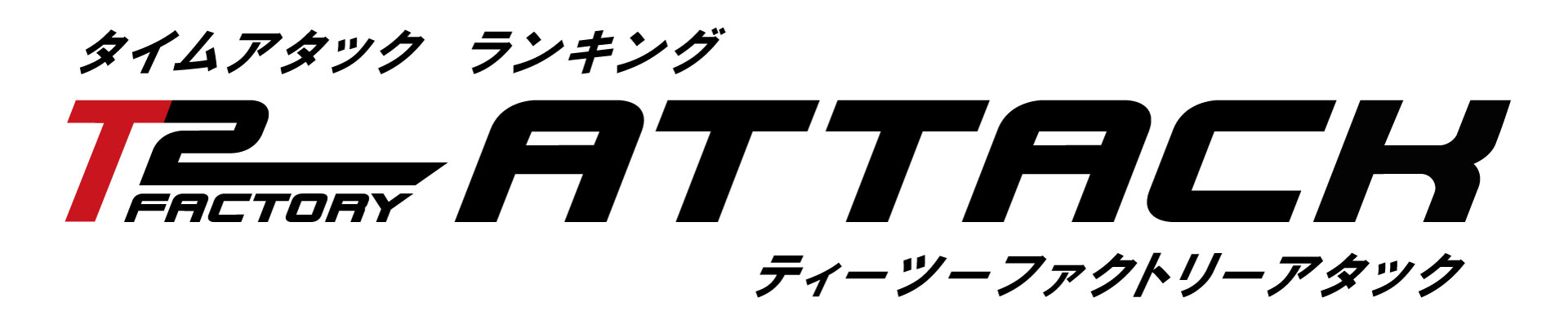 T2 Factory T2 ATTACK | 栃木トヨタ