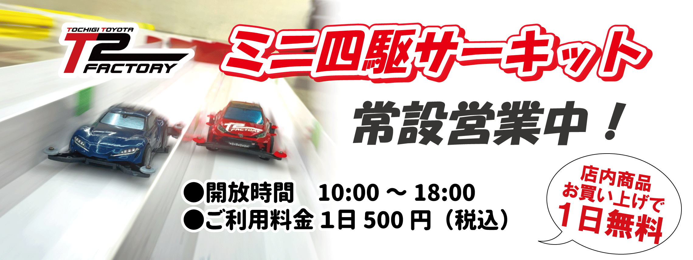 T2FACTORY ミニ四駆サーキット 常設営業中　おひとりさま500円(税込)/１日