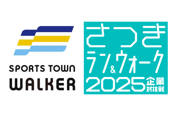さつきラン&ウォーク2025