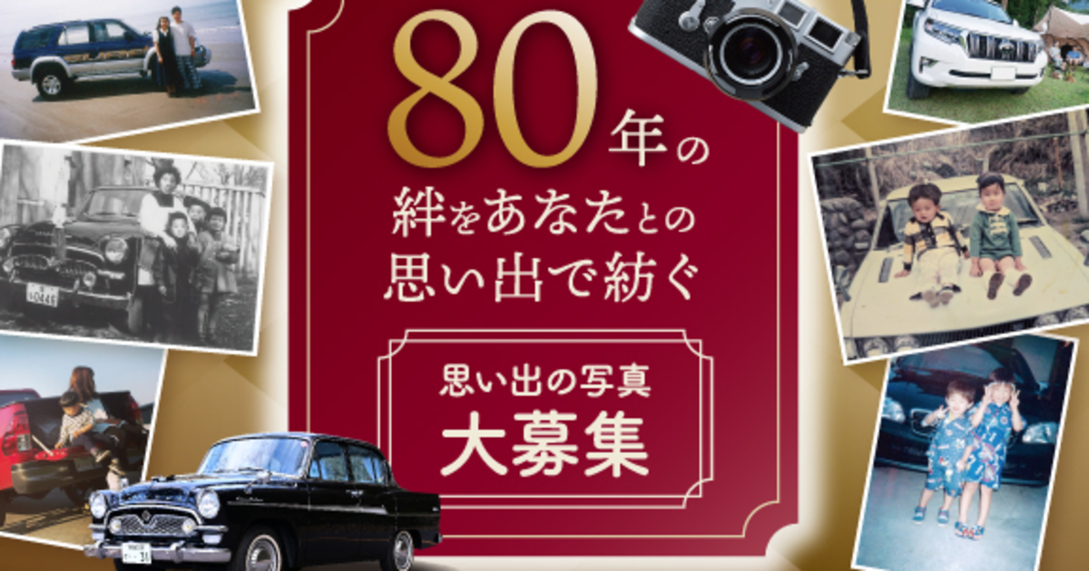 思い出写真大募集 | 栃木トヨタ