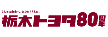 2601～栃木トヨタロゴ80周年（ヘッダー画像）