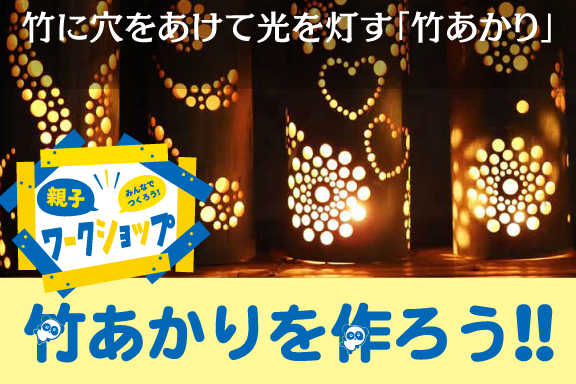 竹あかりを作ろう応募フォーム用