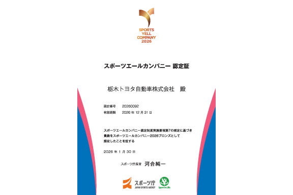 スポーツエールカンパニー認定証2026