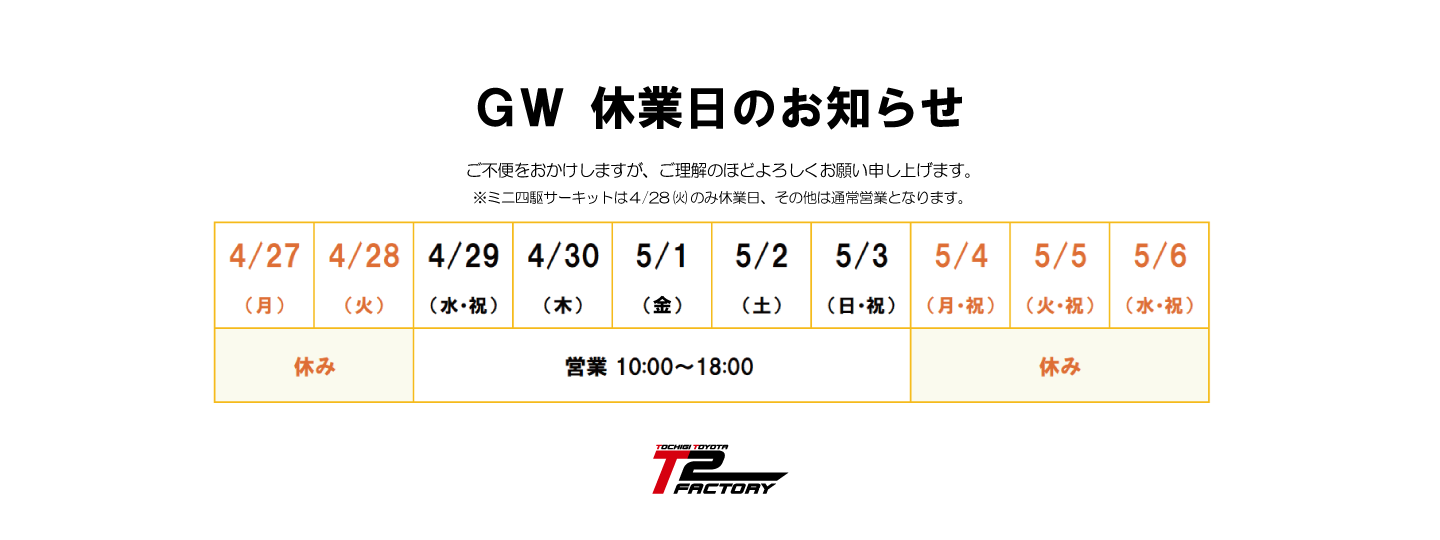 T2FACTORYは、4/27～4/28,　5/4～5/6の期間でお休みをいただきます。